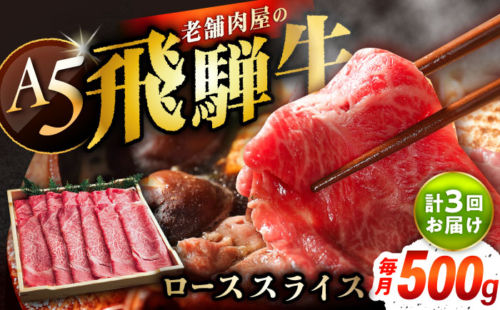 【3回定期便】 飛騨牛 ローススライス A5ランク 1パック (500g) しゃぶしゃぶ・すき焼き 和牛 国産 霜降り 恵那市 / 岩島屋 [AUAJ036]