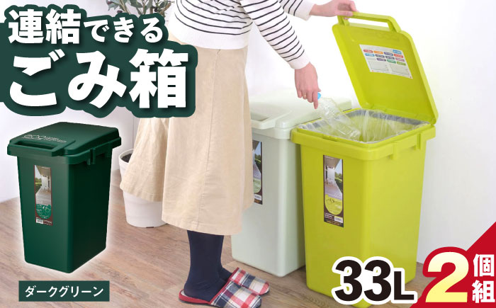 ごみ箱 連結 33L ダークグリーン 2個組 / ダストボックス シンプル リビング / 恵那市 / 東谷株式会社 明智流通センター [AUAD061]