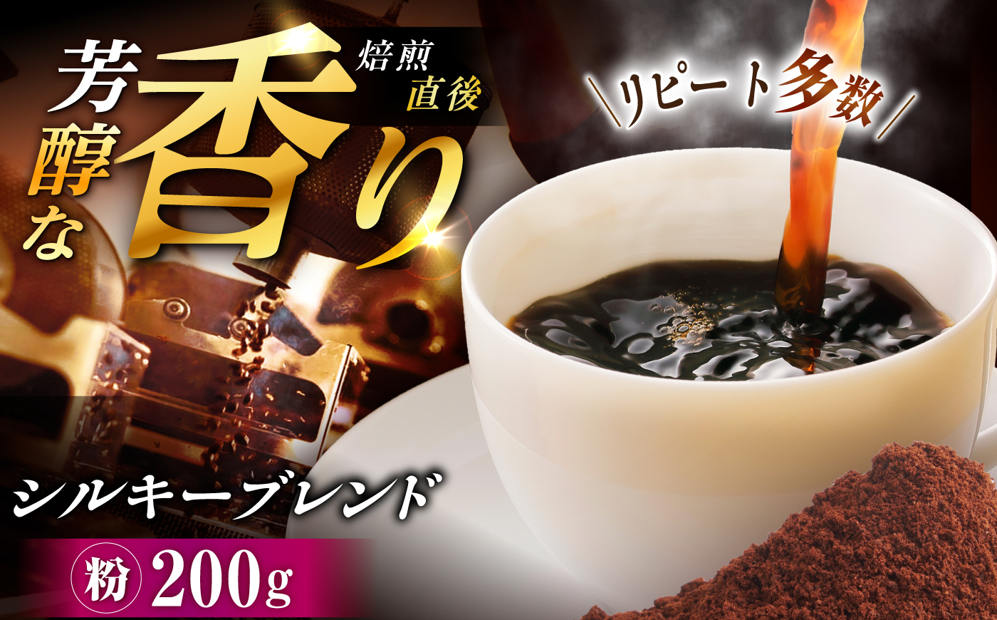 シルキーブレンド コーヒー粉 200g / コーヒー豆 粉 珈琲　コーヒー ブレンド 恵那市 / コーヒーロースト恵那店 [AUEJ017]