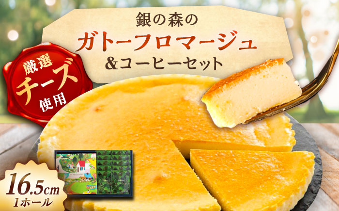 ガトーフロマージュと銀の森珈琲セット / チーズケーキ ケーキ コーヒー スイーツ 洋菓子 ギフト / 恵那市 / 銀の森 [AUBG044]