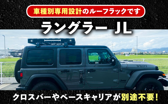 ROS FIELD ラングラー JL専用 ルーフラック / 車 くるま カー用品 アウトドア レジャー / 恵那市 / ROYAL STAGE [AUEB008]