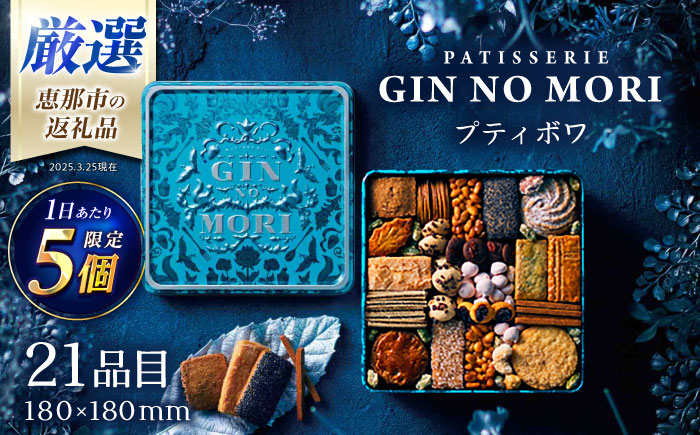 パティスリーGIN NO MORI」プティボワ 180mm缶サイズ/ クッキー