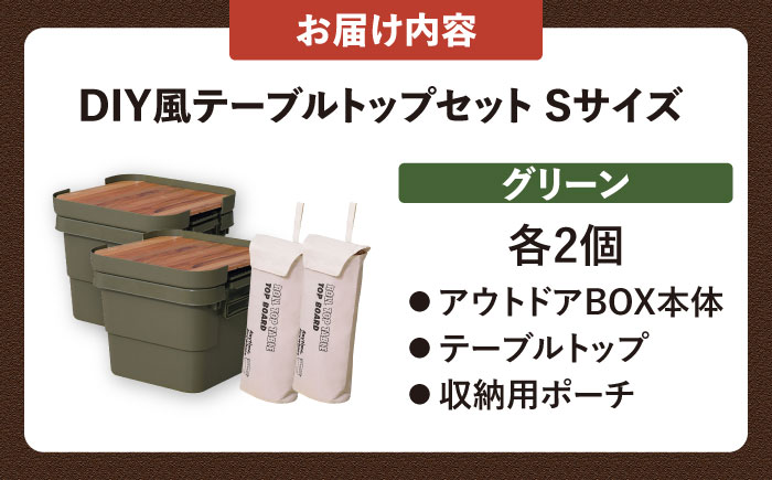 アウトドア 収納ケース DIY風テーブルトップセット グリーン Sサイズ 2個 / キャンプ 収納 ボックス アウトドア / 恵那市 / 東谷株式会社 明智流通センター [AUAD040]