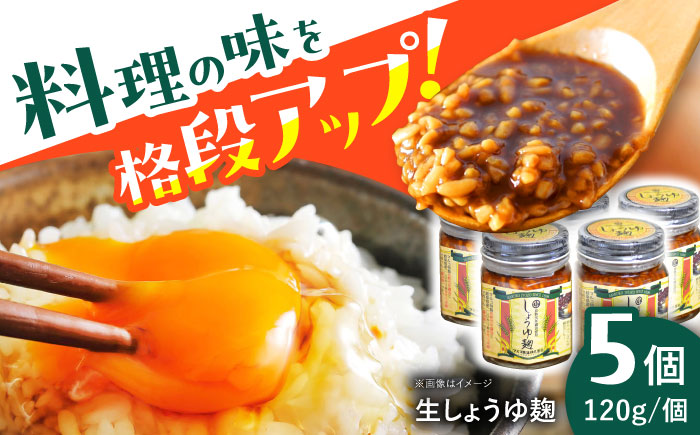 生しょうゆ麹　5個セット（長熟弐年醤油と地元産コシヒカリの手作り麹使用）/ 醤油 麹 調味料 / 恵那市 / マルコ醸造 [AUCT006]