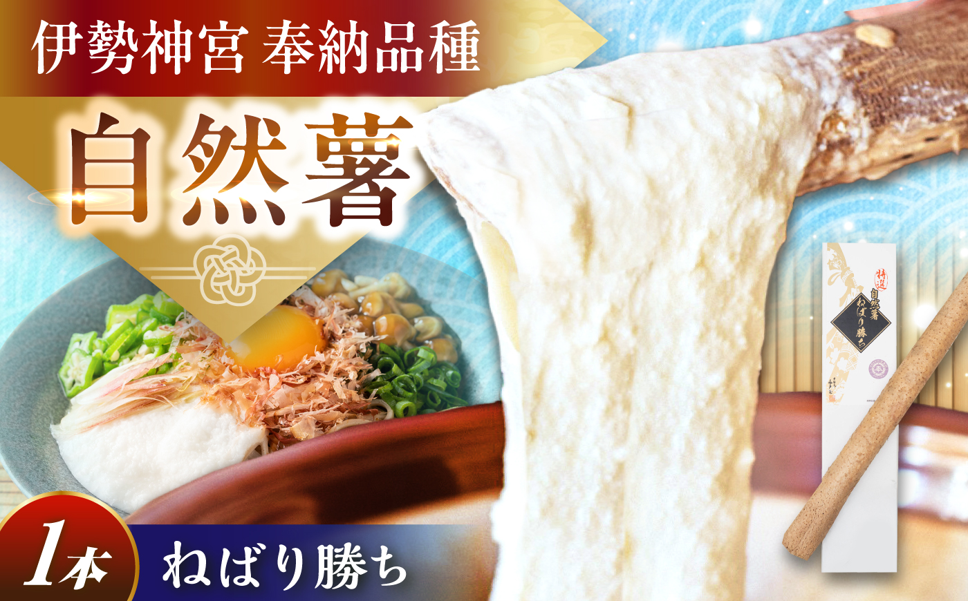 【伊勢神宮外宮奉納】　自然薯『ねばり勝ち』 1本入 / 自然薯 じねんじょ とろろ / 恵那市 / 水戸屋 [AUFZ007]
