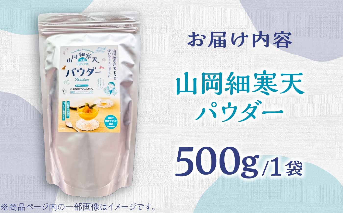 寒天パウダー 500g / 寒天 かんてん 粉寒天 パウダー ヘルシー ダイエット カロリーオフ 食物繊維 健康 健康食 材料 製菓材料 製菓 / 恵那市 / 山岡駅かんてんかん [AUBB009]