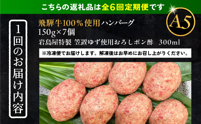 【6回定期便】 飛騨牛100% ハンバーグ7個 A5,A4ランク 特製笠置ゆず使用おろしポン酢付 和牛 国産 惣菜 恵那市 / 岩島屋 [AUAJ043]