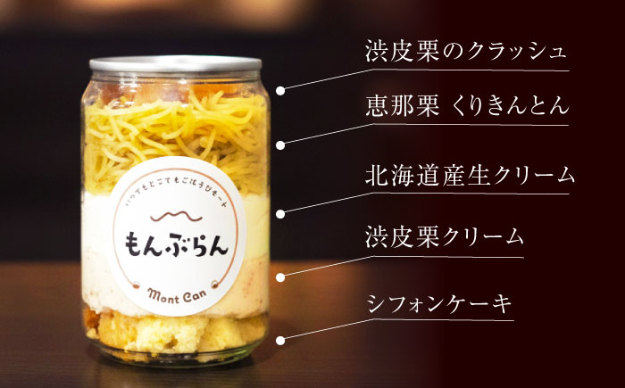 MontDeco Lab（モントデコ ラボ）モンブランケーキ 3個入り / モンブラン もんぶらん ケーキ ケーキ缶 ケーキ缶詰め モントデコ 栗ケーキ スイーツ 栗スイーツ 洋菓子 マロンケーキ お取り寄せ -もんかん- Mon Can / 恵那市 / MAC [AUDM043]