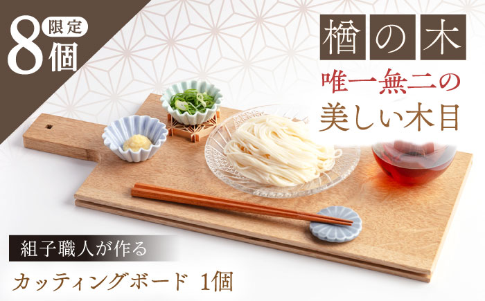 組子職人が作るカッティングボード（楢の木）1枚 / カッティングボード まな板 木製 木 組子 / 恵那市 / 所建具店 [AUED006]