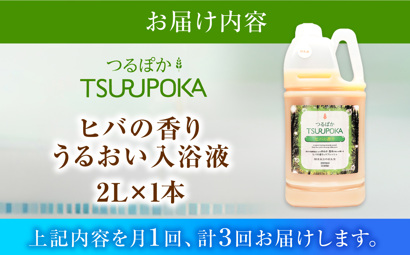 【3回定期便】うるおい入浴液「つるぽかヒバの香り」 2L / お風呂 酵素風呂 乳酸菌 自然 / 恵那市 / 回生堂 [AUAU028]