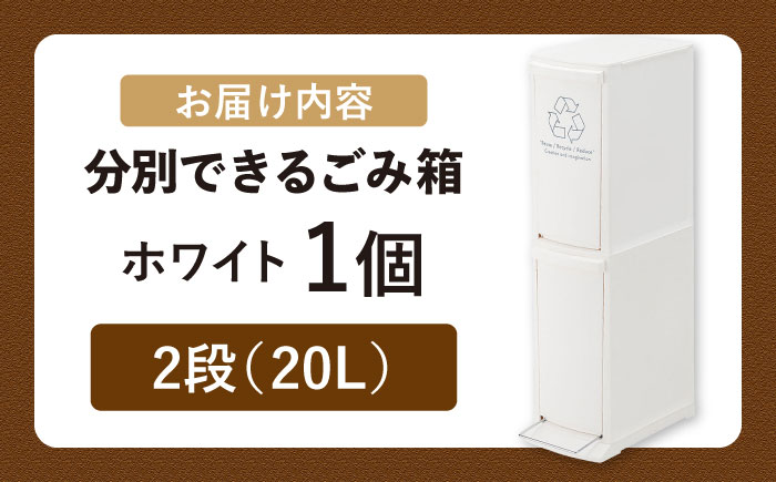ダストボックススリム 分別2段 20L ホワイト 1個 / ダストボックス ゴミ箱 ごみ箱 / 恵那市 / 東谷株式会社 明智流通センター [AUAD063]