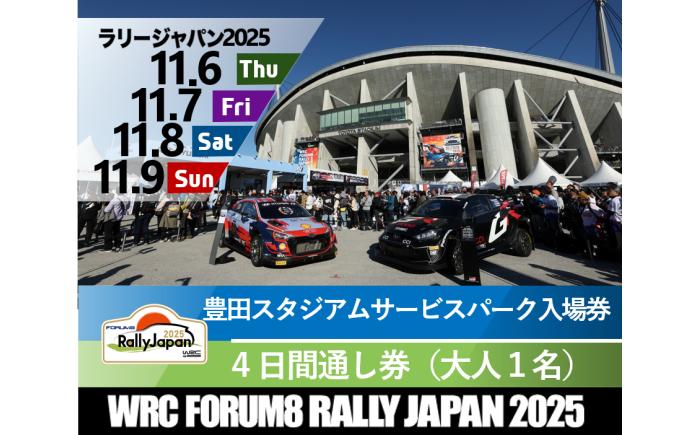 ラリージャパン【豊田スタジアム サービスパーク4日間セット入場券／大人1名】［AUAQ073］