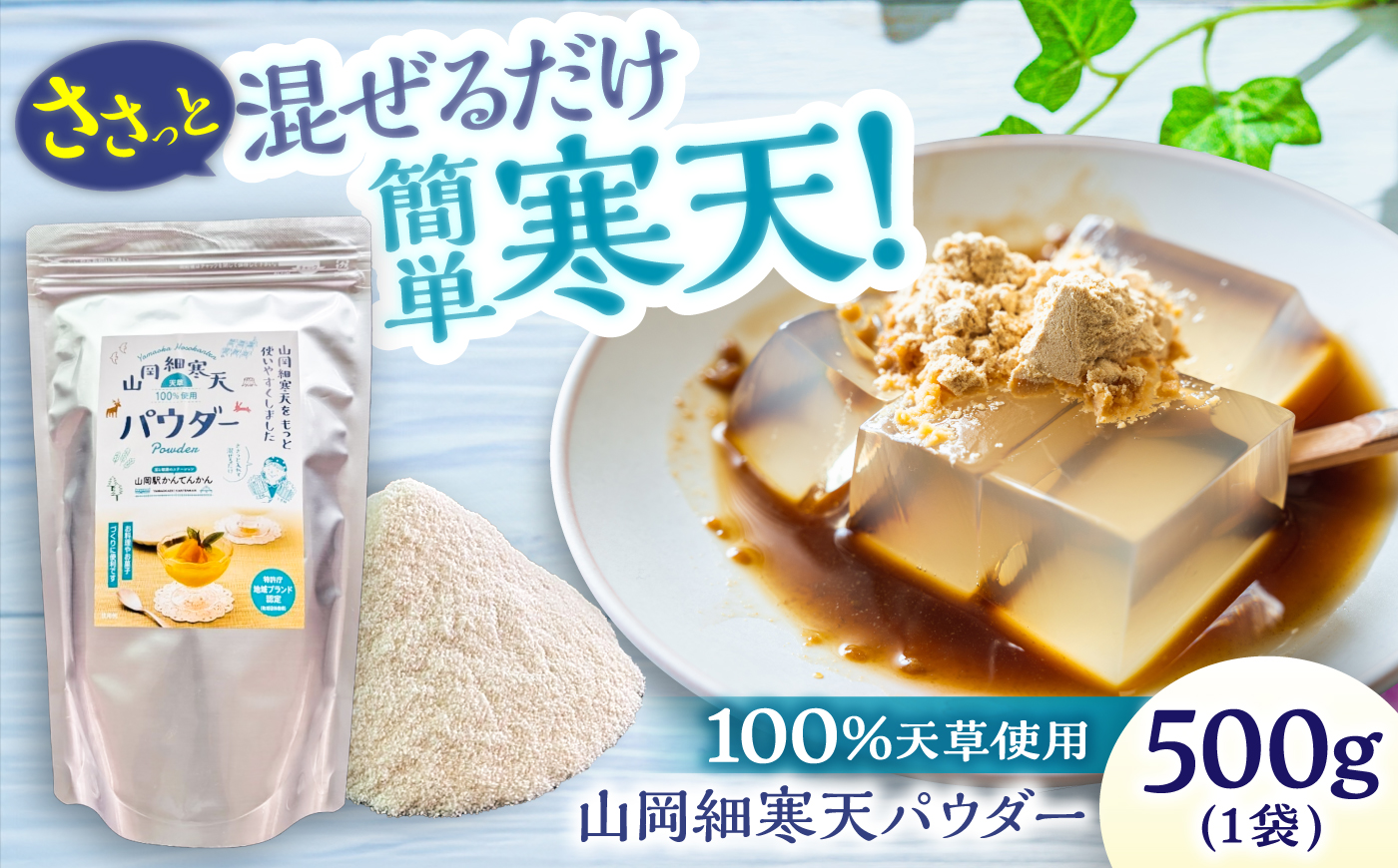寒天パウダー 500g / 寒天 かんてん 粉寒天 パウダー ヘルシー ダイエット カロリーオフ 食物繊維 健康 健康食 材料 製菓材料 製菓 / 恵那市 / 山岡駅かんてんかん [AUBB009]