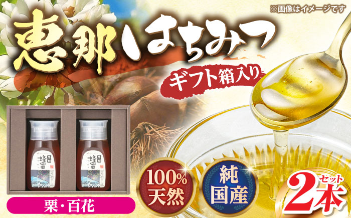 恵那蜂蜜 2本 ギフト箱入りセット (栗蜂蜜300g×1本、百花蜂蜜300g×1本) 国産 はちみつ 岐阜 恵那市 / はち工房こうけつ [AUDF004]