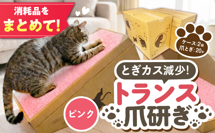 トランス爪とぎ・ピンク / 爪とぎ 猫用爪とぎ 猫 インテリア ペット ねこ ネコ 愛猫 ペット ペット用品 段ボール ダンボール / 恵那市 / 東濃コアー [AUEZ005]
