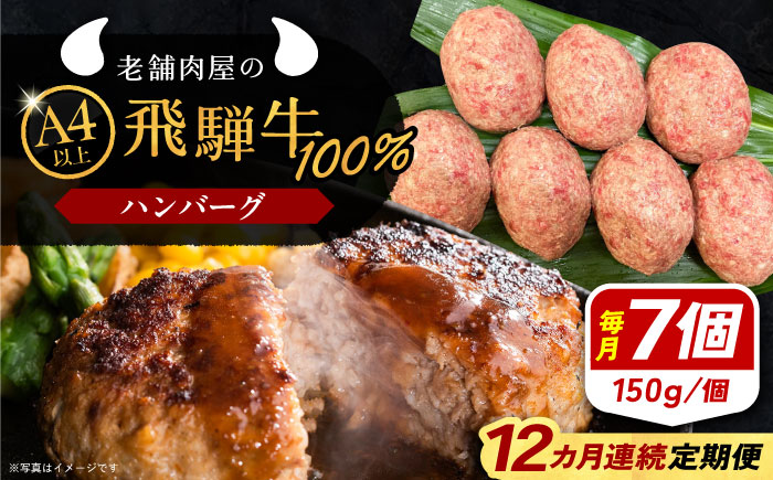 【12回定期便】 飛騨牛100% ハンバーグ7個 A5,A4ランク 特製笠置ゆず使用おろしポン酢付 和牛 国産 惣菜 恵那市 / 岩島屋 [AUAJ044]