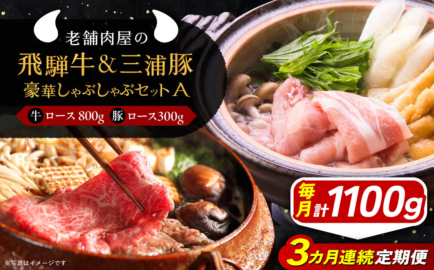 【3回定期便】 飛騨牛ロース800g 三浦豚ロース300g 豪華しゃぶしゃぶセットA 各種類1パック 和牛 国産 霜降り 恵那市 / 岩島屋 [AUAJ045]