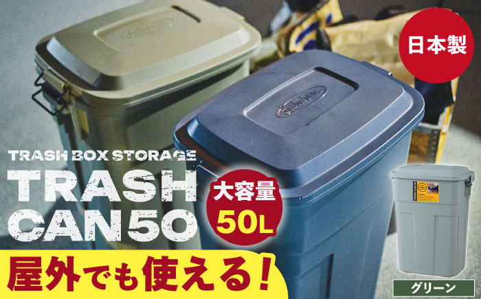 トラッシュカン ゴミ箱 ふた付き 50L グリーン 1個 / ダストボックス ゴミ箱 ごみ箱 / 恵那市 / 東谷株式会社 明智流通センター [AUAD071]