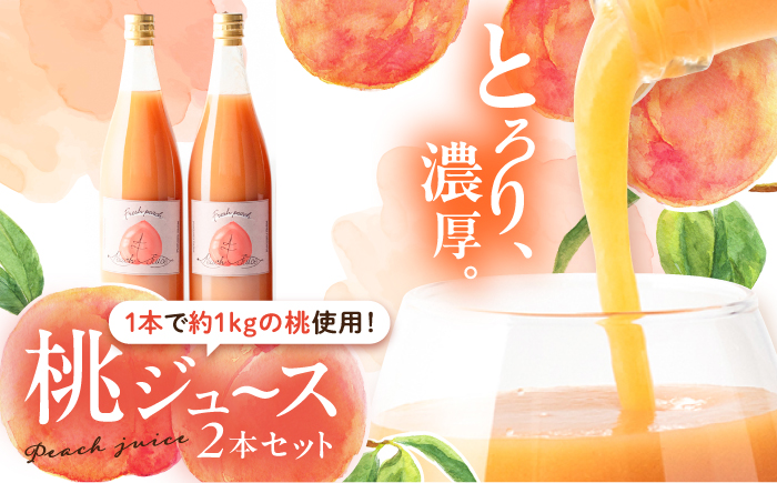 桃ジュース 2本セット / 桃 もも モモ 桃ジュース ジュース 飲料 飲み物 ドリンク ももジュース フルーツジュース / 恵那市 / 馥郁農園 [AUCK011]