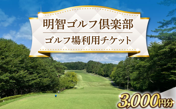 明智ゴルフ場利用券【3,000円分】 / ゴルフ ゴルフ場 GOLF チケット 体験 利用券 利用料 / 恵那市 / 明智ゴルフ倶楽部 [AUDE006]