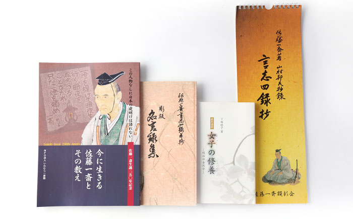 【生誕250年記念】佐藤一斎 関連書籍4冊 / 本 書籍 歴史 カレンダー 郷土人 偉人 名言 勉強 / 恵那市 / いわむら一斎塾 [AUEE001]