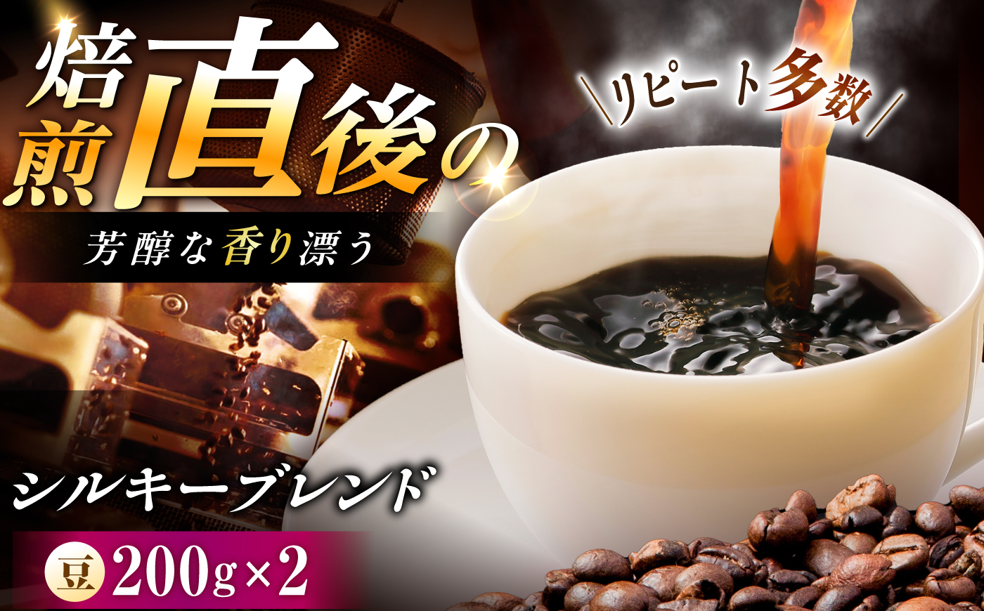 シルキーブレンド 珈琲豆 計400g （200g×2袋） / コーヒー豆 珈琲 コーヒー ブレンド 恵那市 / コーヒーロースト恵那店 [AUEJ018]