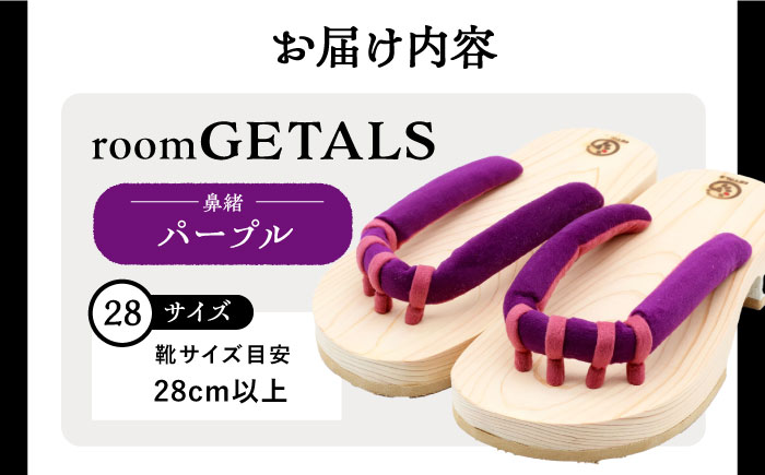 【スピード配送】roomGETALS(ルームゲタル) 東濃ひのき 室内履き 五本指下駄 28サイズ 鼻緒 パープル 履物 ファッション スリッパ 恵那市 / 嵯峨乃や [AUBL084]