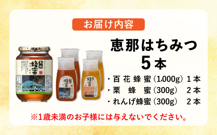 恵那蜂蜜 5本セット (蓮華蜂蜜300g×2本、百花蜂蜜1000g×1本、栗蜂蜜300g×2本) 国産 はちみつ 岐阜 恵那市 / はち工房こうけつ [AUDF042]