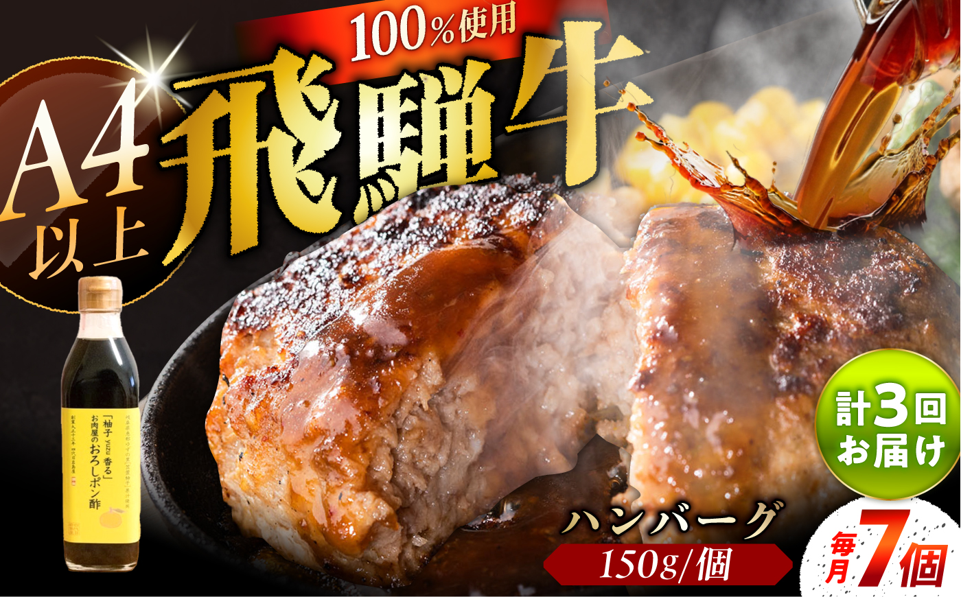 【3回定期便】 飛騨牛100% ハンバーグ7個 A5,A4ランク 特製笠置ゆず使用おろしポン酢付 和牛 国産 惣菜 恵那市 / 岩島屋 [AUAJ042]