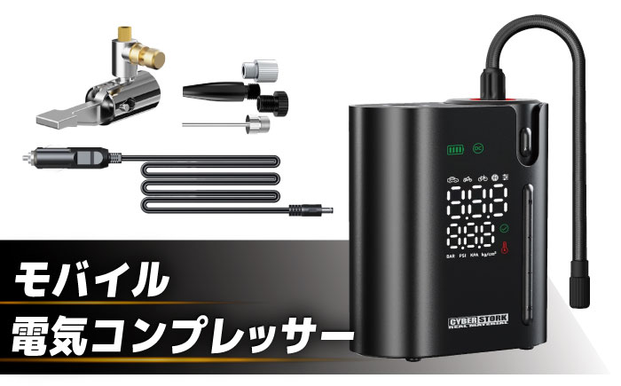 【スピード配送】モバイル電動コンプレッサー / 車 バイク 車用品 カー用品 コンプレッサー タイヤ 自転車 空気入れ モバイル アウトドア 愛車 充電式 メンテナンス ケア用品 / 恵那市 / サイバーストーク [AUGG002]