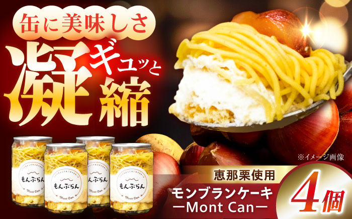 MontDeco Lab（モントデコ ラボ）モンブランケーキ 4個入り / モンブラン もんぶらん ケーキ ケーキ缶 ケーキ缶詰め モントデコ 栗ケーキ スイーツ 栗スイーツ 洋菓子 マロンケーキ お取り寄せ -もんかん- Mon Can / 恵那市 / MAC [AUDM044]