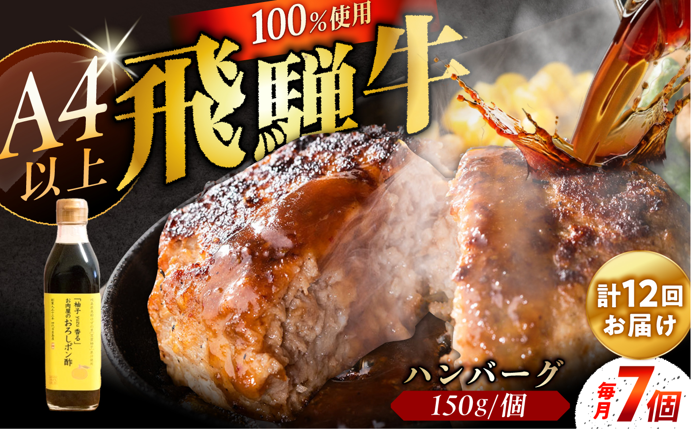【12回定期便】 飛騨牛100% ハンバーグ7個 A5,A4ランク 特製笠置ゆず使用おろしポン酢付 和牛 国産 惣菜 恵那市 / 岩島屋 [AUAJ044]