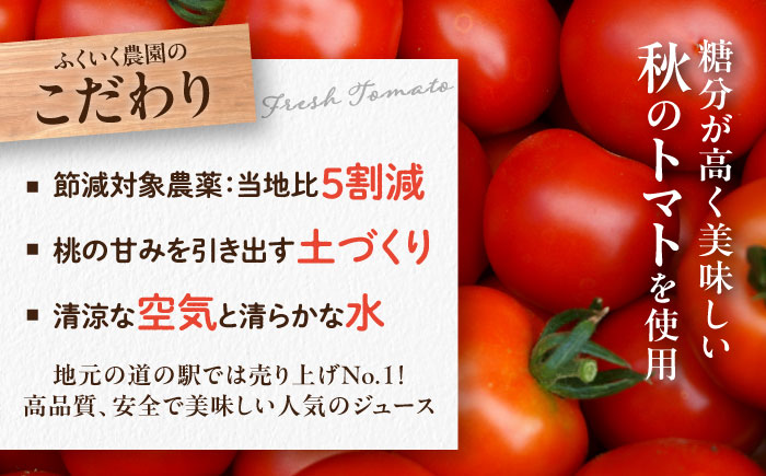 濃厚トマトジュースセット 4本入り 飲料 野菜ジュース トマト 恵那市 / 馥郁農園 [AUCK004]