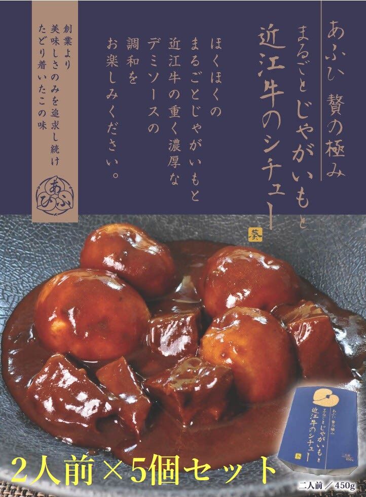 -あふひ 贅の極み- まるごとじゃがいもと近江牛のシチュー レトルト 2人前×5個セット ビーフシチュー デミグラスソース 保存食 恵那市 / テンポイント [AUEU024]