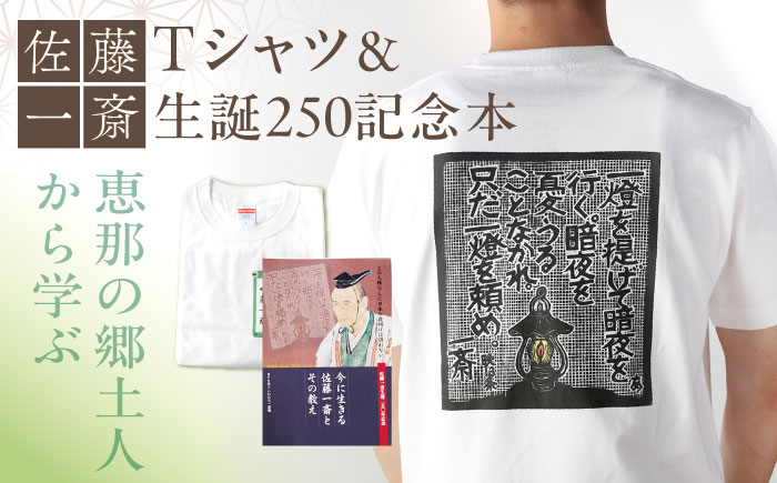 佐藤一斎Tシャツ＆書籍1冊セット / 本 書籍 歴史 Tシャツ 服 郷土人 偉人 / 恵那市 / いわむら一斎塾 [AUEE003]