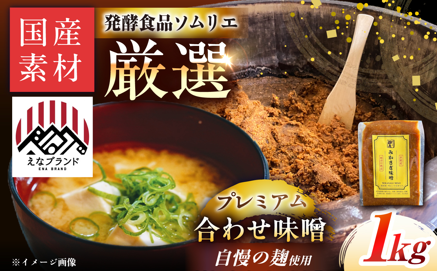 〈えなブランド認定！〉みかさぎ麹屋 自慢のプレミアム味噌 1kg / 味噌 合わせ味噌 みそ ミソ 麹味噌 調味料 / 恵那市 / みかさぎ麹屋 [AUGD008]