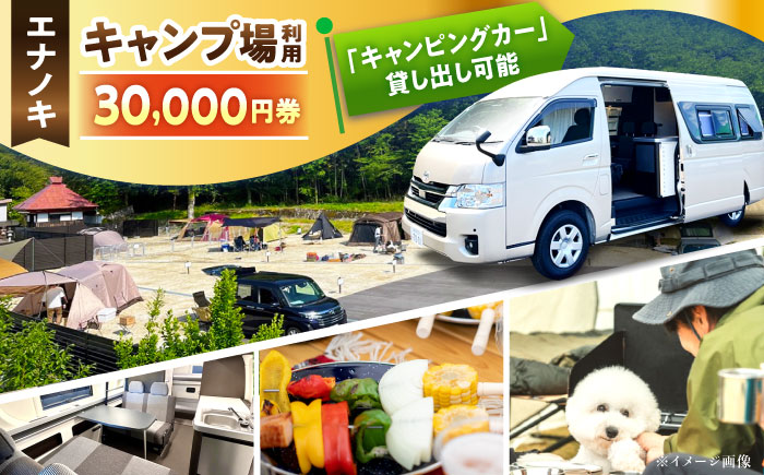 オートキャンプ場 エナノキ施設利用券（30,000円分） / 岐阜 アウトドア キャンプ / 恵那市 / 大井建設［AUFD002］