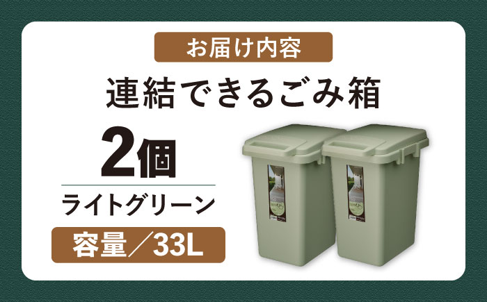ごみ箱 連結 33L ライトグリーン 2個組 / ダストボックス シンプル リビング / 恵那市 / 東谷株式会社 明智流通センター [AUAD060]