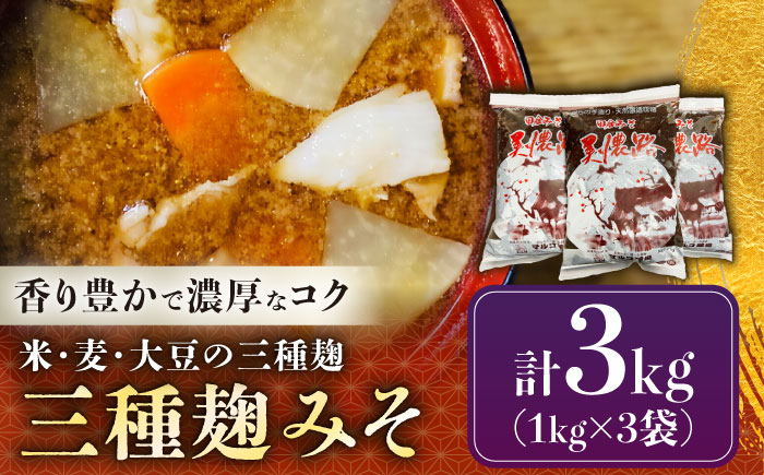 天然醸造・無添加 三種麹みそ(米麦豆味噌) 美濃路 3kg / 味噌 調味料 麹 / 恵那市 / マルコ醸造 [AUCT017]