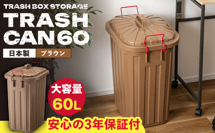 ペールカンのふた付きゴミ箱 60L ブラウン 1個 / ダストボックス ゴミ箱 ごみ箱 / 恵那市 / 東谷株式会社 明智流通センター [AUAD136]