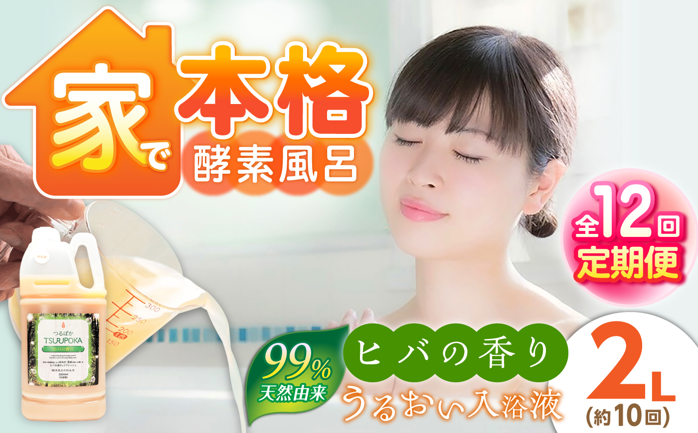 【12回定期便】うるおい入浴液「つるぽかヒバの香り」 2L / お風呂 酵素風呂 乳酸菌 自然 / 恵那市 / 回生堂 [AUAU030]