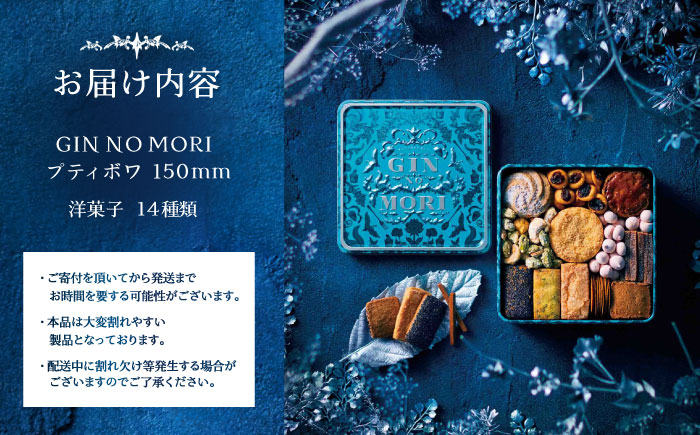 「パティスリーGIN NO MORI」プティボワ 150mm缶サイズ / クッキー クッキー缶 クッキーボックス 人気 岐阜 プティボワ アソート スイーツ お菓子 / 恵那市 / 銀の森 [AUBG018]