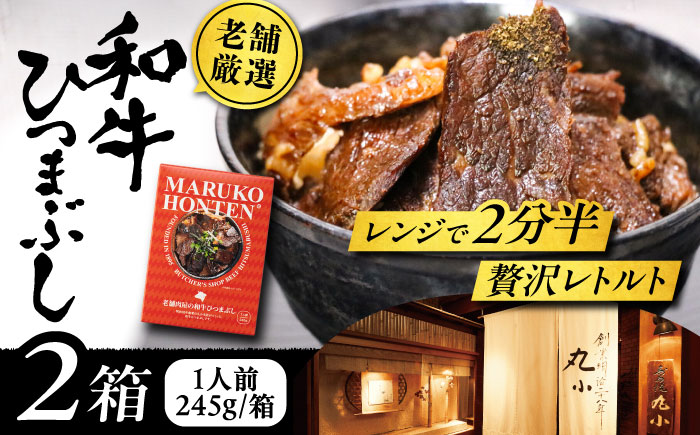 丸小本店 老舗肉屋の和牛ひつまぶし 1人前245g×2個セット レトルト 国産牛 レンジ対応 恵那市 / テンポイント [AUFN001]