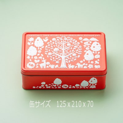 岐阜の栗焼き菓子セット 缶ギフト【1302216】