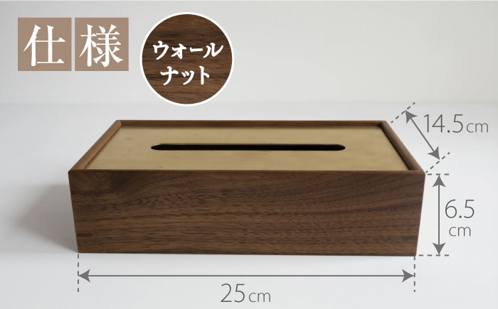 【スピード配送】ティッシュケース［ウォールナット］ / ティッシュケース ティッシュカバー ケース カバー インテリア おしゃれ 小物 木目調 木製 SDG’s ナチュラル 雑貨 贈答 ギフト / 恵那市 / ROYAL STAGE [AUEB046]