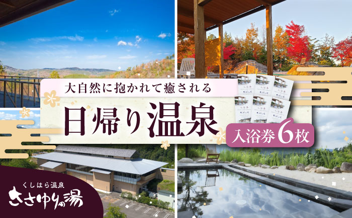 くしはら温泉ささゆりの湯 入浴券6枚 / 温泉 サウナ 入浴券 温泉チケット / 恵那市 / くしはら温泉ささゆりの湯 [AUBM002]