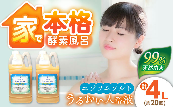〈手軽に 酵素 風呂〉うるおい入浴液「つるぽかエプソムソルト」 2リットル 2個 / お風呂 酵素風呂 乳酸菌 自然 / 恵那市 / 回生堂 [AUAU005]
