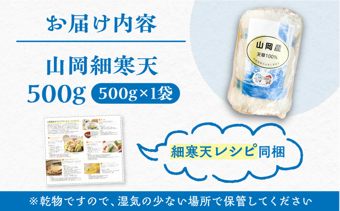 山岡細寒天 500g（1袋）/ 寒天 かんてん 細寒天 / 恵那市 / 岐阜県寒天水産工業組合 [AUBD002]