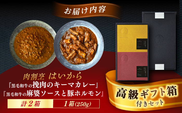 【高級ギフト箱付きギフトセット】肉割烹はいから『黒毛和牛の挽肉のキーマカレー』『黒毛和牛の麻婆ソースと豚ホルモン』ギフト プレゼント 手土産 お中元 お歳暮 母の日 父の日 クリスマス バレンタイン 記念日 誕生日 敬老の日 お取り寄せ お祝い 贈答 内祝い 香典返し 贈り物 送料無料 訳あり おすすめお礼品 期間限定 恵那市 / TWO-FACE JAPAN [AUFI018]