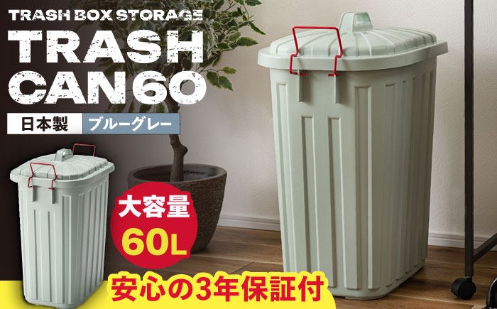 ペールカンのふた付きゴミ箱 60L ブルーグレー 1個 / ダストボックス ゴミ箱 ごみ箱 / 恵那市 / 東谷株式会社 明智流通センター [AUAD135]